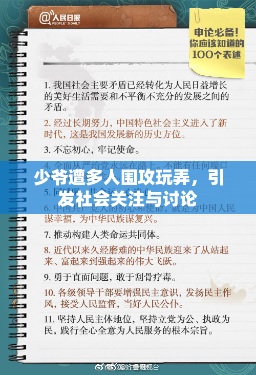 少爷遭多人围攻玩弄，引发社会关注与讨论