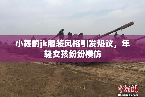 小舞的jk服装风格引发热议，年轻女孩纷纷模仿