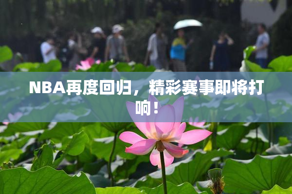 NBA再度回归，精彩赛事即将打响！