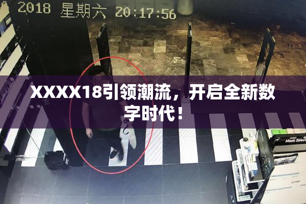 XXXX18引领潮流，开启全新数字时代！