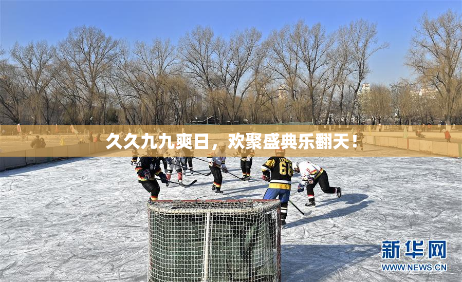 久久九九爽日，欢聚盛典乐翻天！