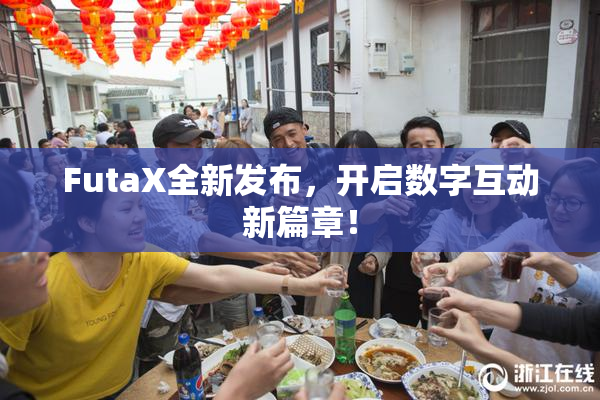 FutaX全新发布，开启数字互动新篇章！