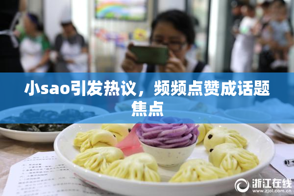 小sao引发热议，频频点赞成话题焦点