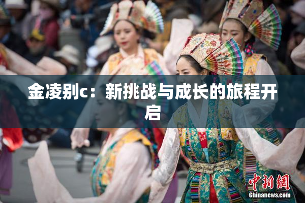 金凌别c：新挑战与成长的旅程开启