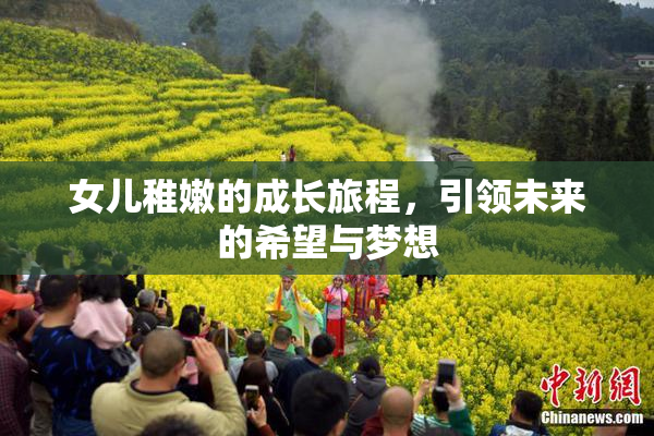 女儿稚嫩的成长旅程，引领未来的希望与梦想