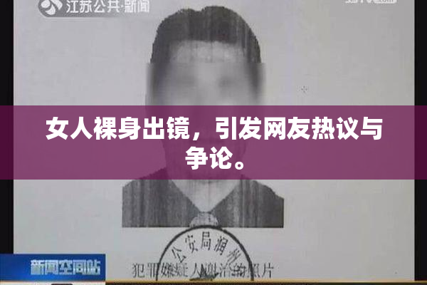 女人裸身出镜，引发网友热议与争论。