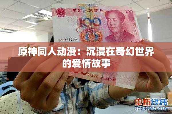 原神同人动漫：沉浸在奇幻世界的爱情故事
