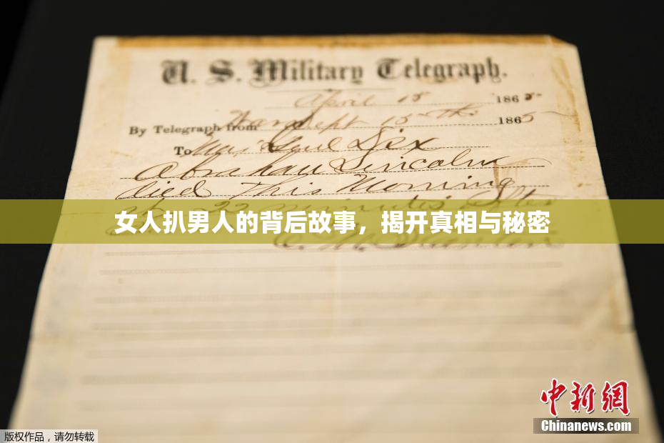 女人扒男人的背后故事，揭开真相与秘密