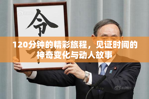 120分钟的精彩旅程，见证时间的神奇变化与动人故事
