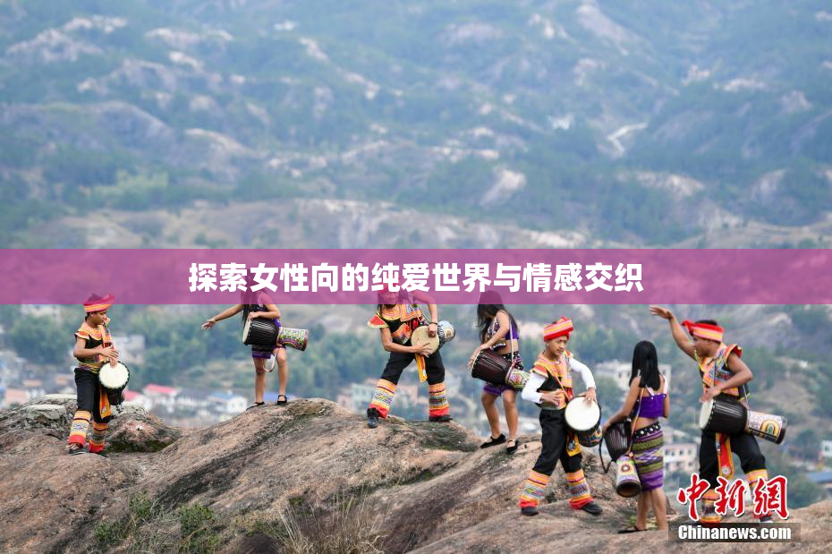 探索女性向的纯爱世界与情感交织