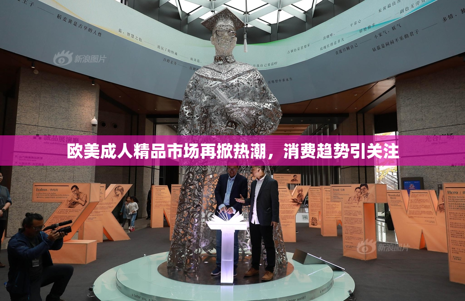 欧美成人精品市场再掀热潮，消费趋势引关注