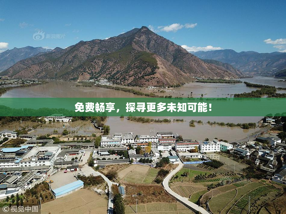 免费畅享，探寻更多未知可能！