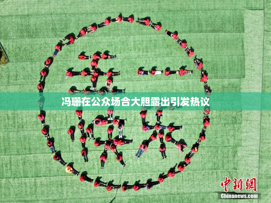 冯珊在公众场合大胆露出引发热议