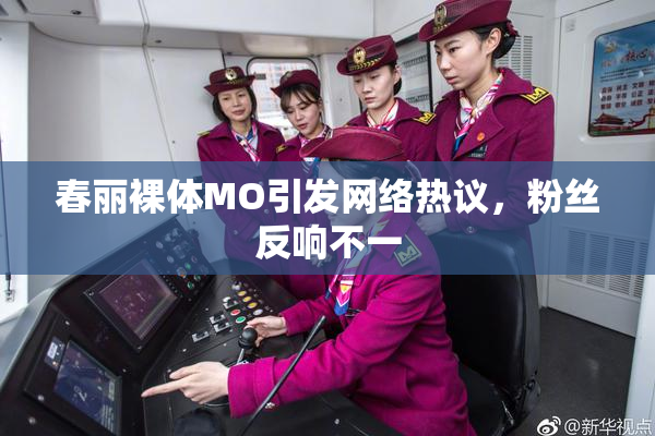 春丽裸体MO引发网络热议，粉丝反响不一