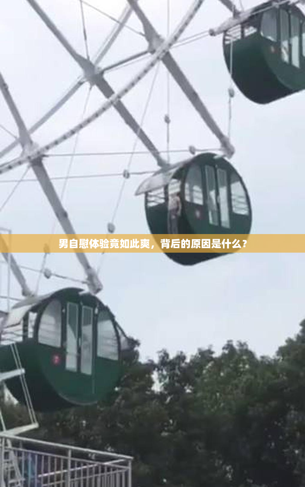 男自慰体验竟如此爽，背后的原因是什么？