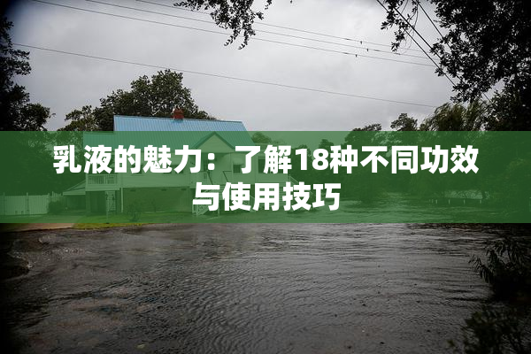 乳液的魅力：了解18种不同功效与使用技巧