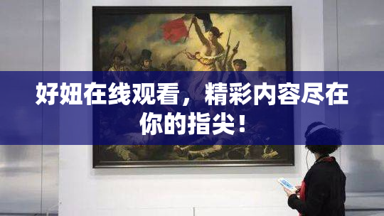 好妞在线观看，精彩内容尽在你的指尖！