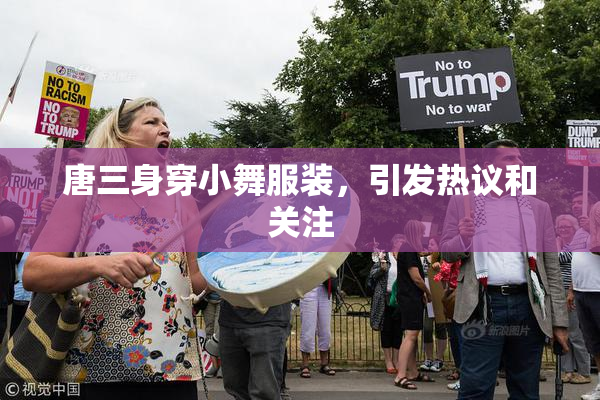 唐三身穿小舞服装，引发热议和关注