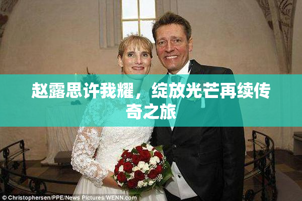 赵露思许我耀，绽放光芒再续传奇之旅