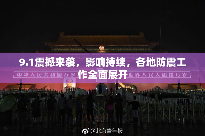 9.1震撼来袭，影响持续，各地防震工作全面展开
