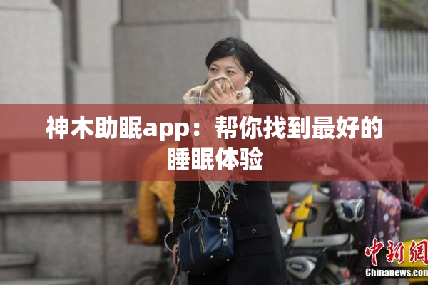 神木助眠app：帮你找到最好的睡眠体验
