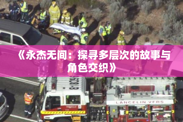 《永杰无间：探寻多层次的故事与角色交织》