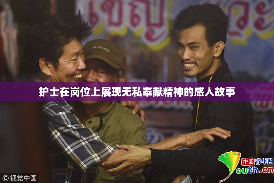 护士在岗位上展现无私奉献精神的感人故事