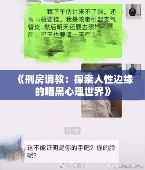 《刑房调教：探索人性边缘的暗黑心理世界》