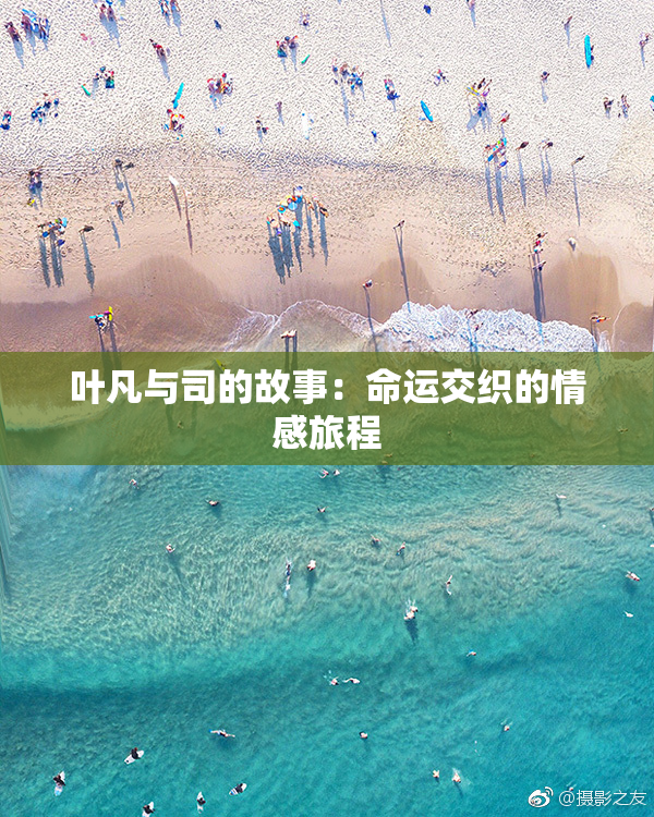 叶凡与司的故事：命运交织的情感旅程