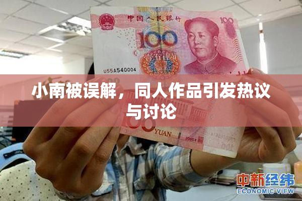 小南被误解，同人作品引发热议与讨论
