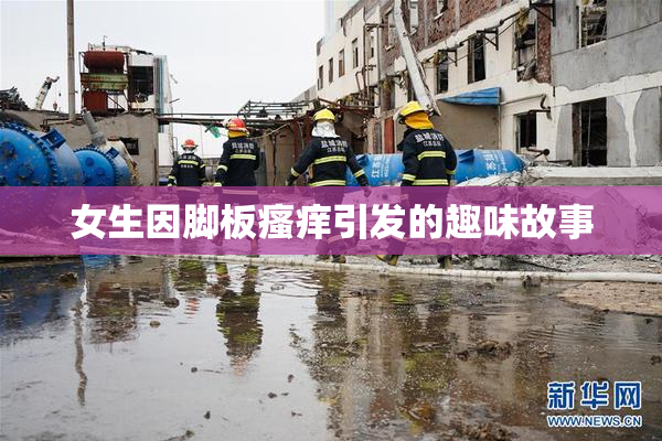 女生因脚板瘙痒引发的趣味故事