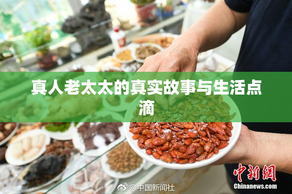 真人老太太的真实故事与生活点滴