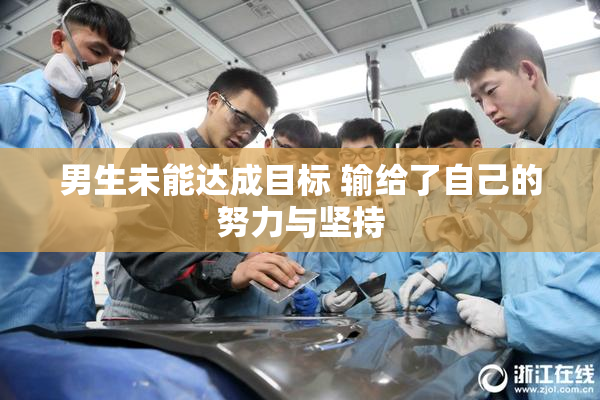 男生未能达成目标 输给了自己的努力与坚持