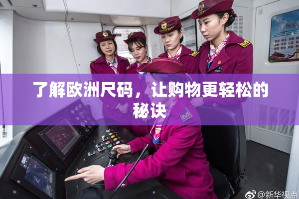 了解欧洲尺码，让购物更轻松的秘诀