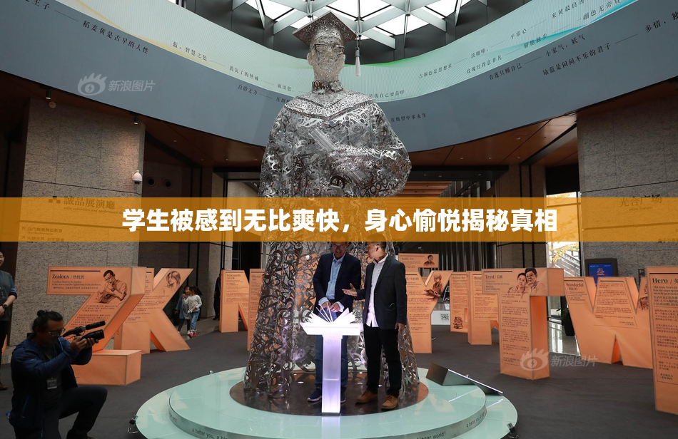 学生被感到无比爽快，身心愉悦揭秘真相