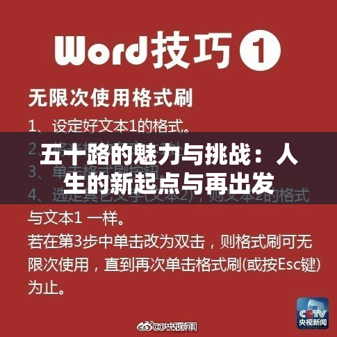 五十路的魅力与挑战：人生的新起点与再出发