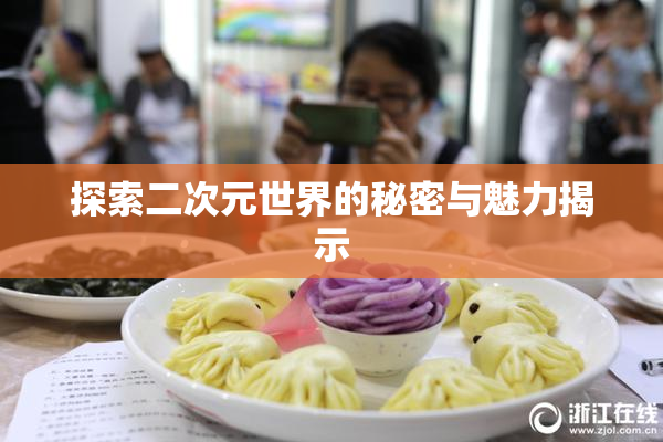 探索二次元世界的秘密与魅力揭示
