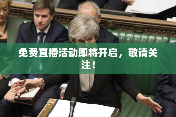 免费直播活动即将开启，敬请关注！