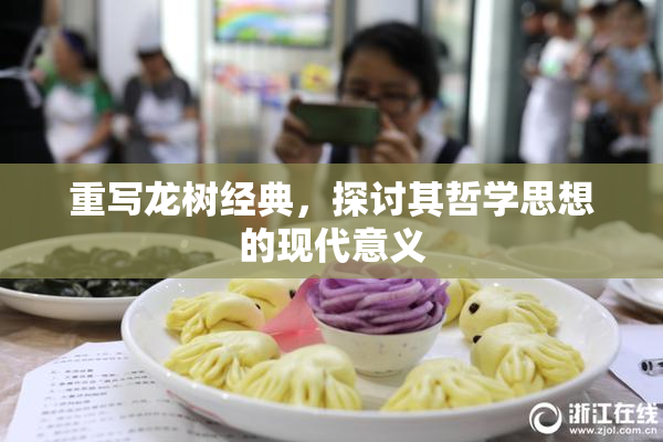 重写龙树经典，探讨其哲学思想的现代意义