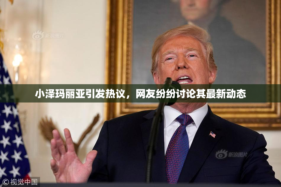 小泽玛丽亚引发热议，网友纷纷讨论其最新动态