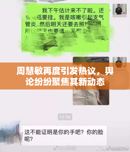 周慧敏再度引发热议，舆论纷纷聚焦其新动态