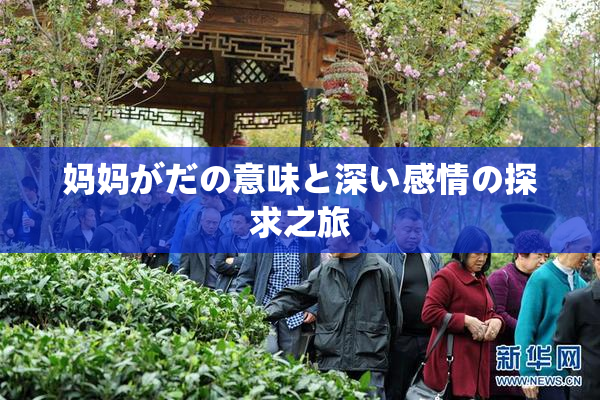 妈妈がだの意味と深い感情の探求之旅