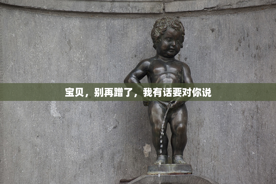 宝贝，别再蹭了，我有话要对你说