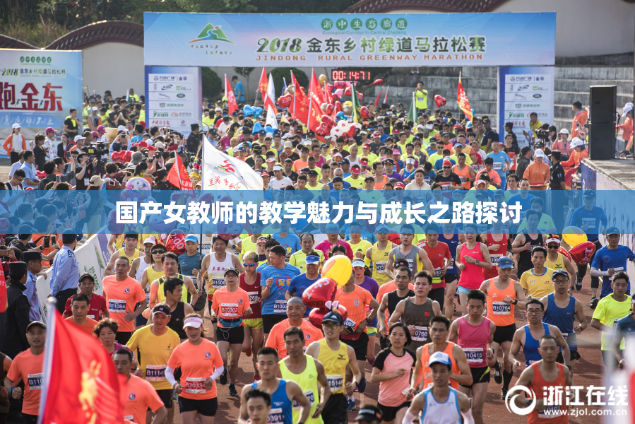国产女教师的教学魅力与成长之路探讨