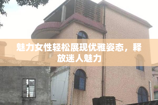 魅力女性轻松展现优雅姿态，释放迷人魅力