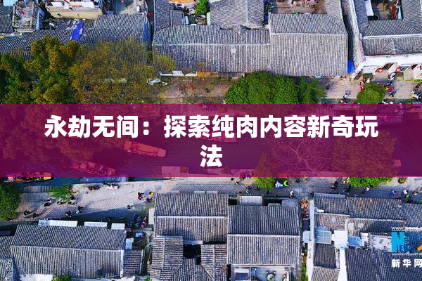 永劫无间：探索纯肉内容新奇玩法