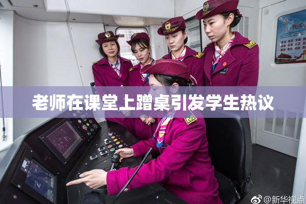 老师在课堂上蹭桌引发学生热议