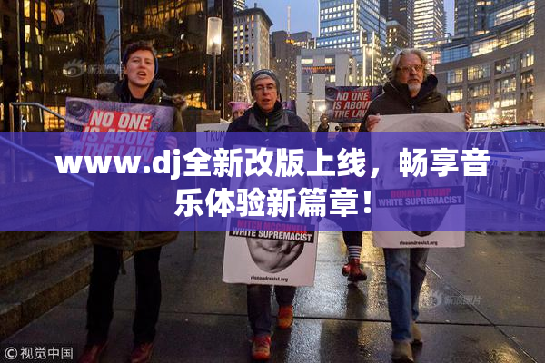 www.dj全新改版上线，畅享音乐体验新篇章！