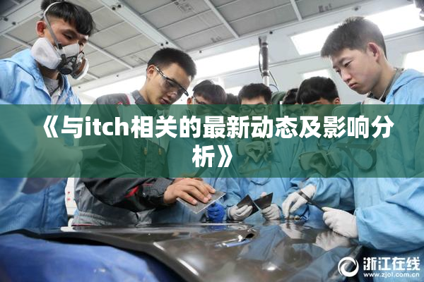 《与itch相关的最新动态及影响分析》