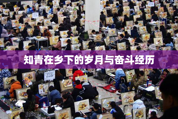 知青在乡下的岁月与奋斗经历